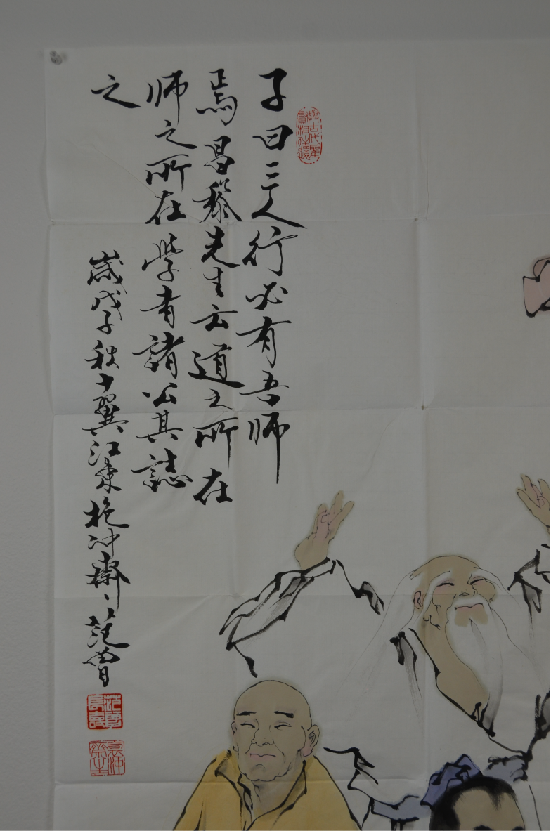 范曾三人行必有我师2008